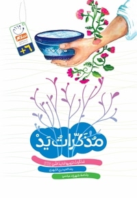 مذکّراتُ یَد